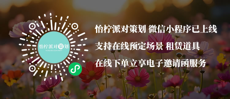 怡柠派对策划官方微信小程序已经上线支持在线购买预定和道具租赁-现在访问立享电子请柬服务