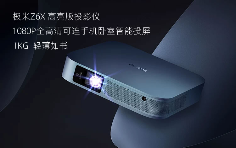 极米超轻薄1080P超清低蓝光智能投影仪-图一