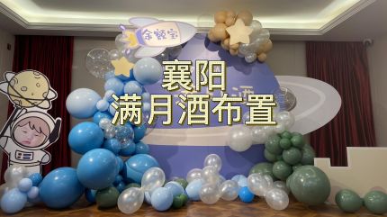 太空主题满月酒