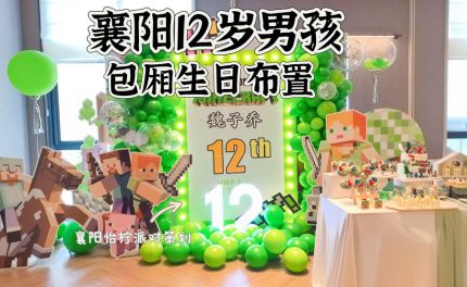 解锁生日新玩法！一场小清新绿色的《我的世界》奇幻冒险，献给12岁的勇敢少年 