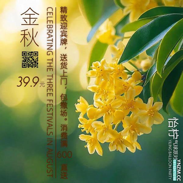 2026中秋 · 国庆迎宾牌引流企划开启！超多款原创迎宾牌|气球款 39.9元起 · 花艺款 59.9元起 ｜ 襄阳市区专享上门安装&撤场服务|全场参与社交媒体平台点赞收藏立享9.5折